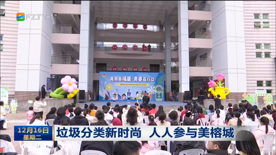 垃圾分类新时尚 人人参与美榕城