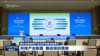 闽台生物医药产业合作对接活动举行 共探产业新路 推动项目落地