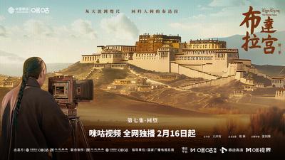 《布达拉宫第二季》07回望