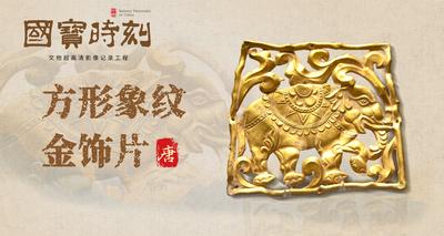 《国宝时刻・方形象纹金饰片》走入千年前那段波澜壮阔的文明交融之路