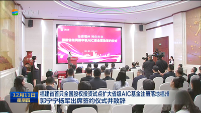 福建省首只全国股权投资试点扩大省级AIC基金注册落地福州 郭宁宁杨军出席签约仪式并致辞