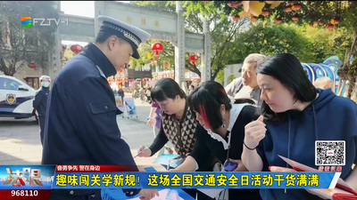 趣味闯关学新规！这场全国交通安全日活动干货满满