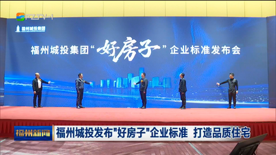 福州城投发布“好房子”企业标准 打造品质住宅