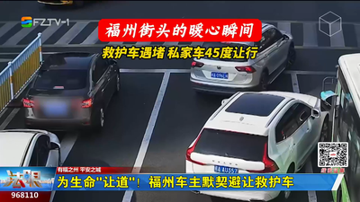 为生命“让道”！福州车主默契避让救护车
