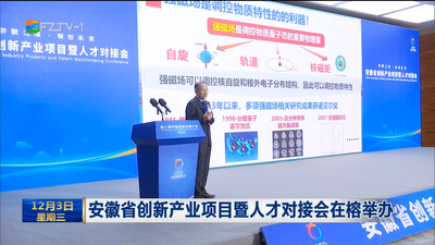 安徽省创新产业项目暨人才对接会在榕举办