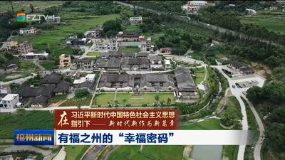 有福之州的“幸福密码”