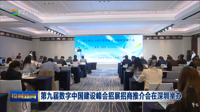 第九届数字中国建设峰会招展招商推介会在深圳举办