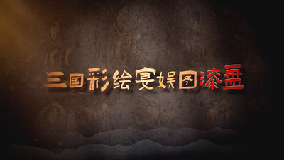 《国宝时刻・三国彩绘宴娱图漆盘》走近三国士族宴乐的风雅长卷