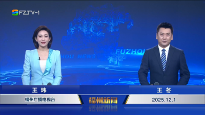 【2025.12.1】《福州新闻》