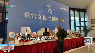 侯官文化主题图书展开展 《侯官文化与中国式现代化》首次亮相