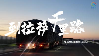 《到拉萨千里路》