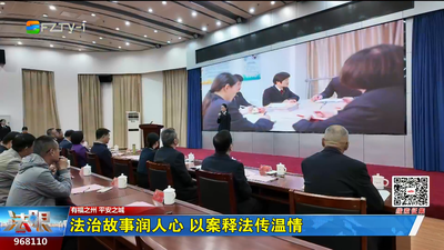 法治故事润人心 以案释法传温情