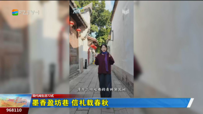 墨香盈坊巷 信札载春秋