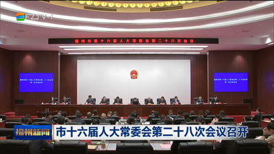 市十六届人大常委会第二十八次会议召开