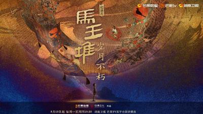 《马王堆·岁月不朽》第八集