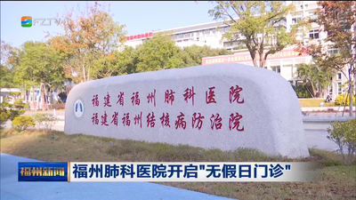 福州肺科医院开启“无假日门诊”