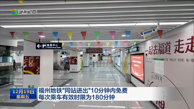 福州地铁“同站进出”10分钟内免费 每次乘车有效时限为180分钟