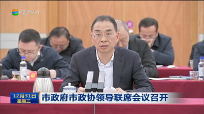 市政府市政协领导联席会议召开