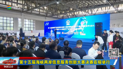 第十五届海峡两岸信息服务创新大赛决赛在榕举行