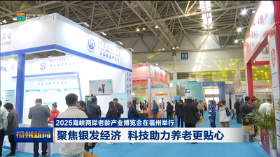 2025海峡两岸老龄产业博览会在福州举行 聚焦银发经济 科技助力养老更贴心