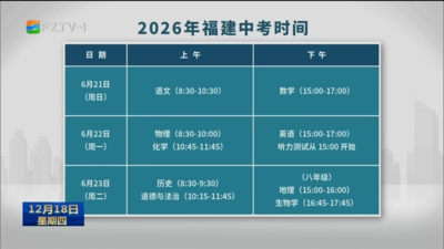 2026年福建中考時間公布 體育取消筆試
