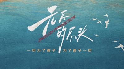 《无尽的尽头》第二集