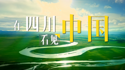 《在四川·看见中国》