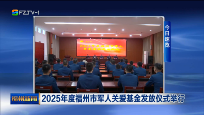 2025年度福州市军人关爱基金发放仪式举行