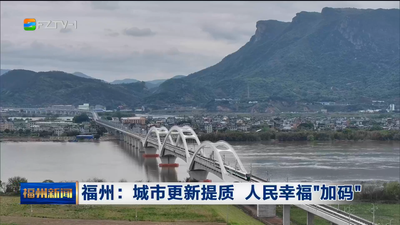 福州：城市更新提质 人民幸福“加码”