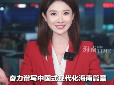 自贸港时评：跨越这一“关”！12.18，以历史致敬未来！