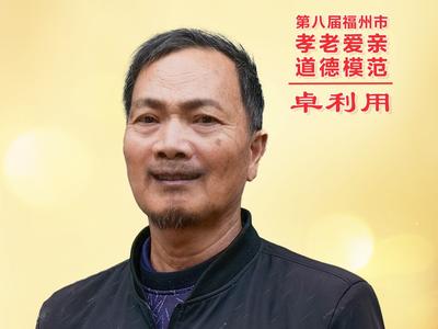 公益广告丨第八届福州市孝老爱亲道德模范 卓利用