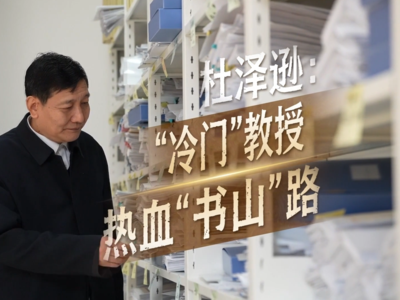 杜泽逊：“冷门”教授热血“书山”路