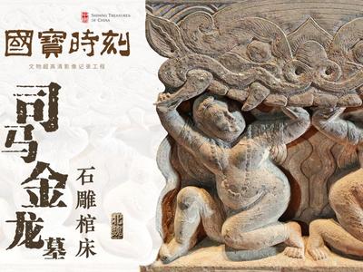 国宝时刻·司马金龙墓石雕棺床