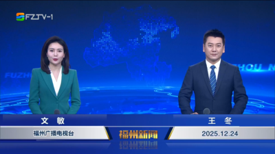 【2025.12.24】《福州新闻》