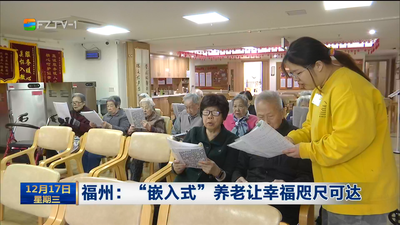 福州：“嵌入式”养老让幸福咫尺可达