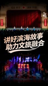 讲好滨海故事 助力文旅融合