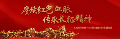 赓续红色血脉   传承长征精神——主流媒体聚焦长征国家文化公园主题直播