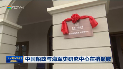 中国船政与海军史研究中心在榕揭牌