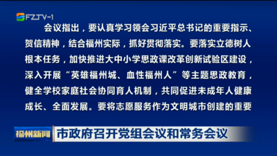 市政府召开党组会议和常务会议
