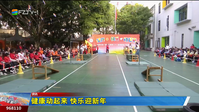 健康动起来 快乐迎新年