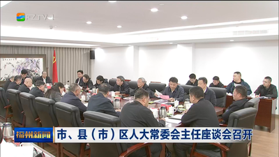 市、縣（市）區(qū)人大常委會主任座談會召開