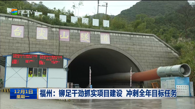 福州：铆足干劲抓实项目建设 冲刺全年目标任务