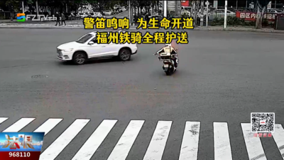 暖心！福州铁骑紧急开道 助临产孕妇快速抵达医院