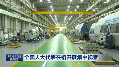 全国人大代表在榕开展集中视察  