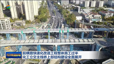 前横路快速化改造工程整体施工过半 化工立交主线桥上部结构建设全面展开