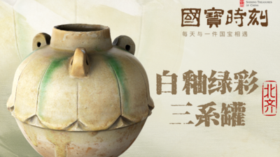 《国宝时刻・白釉绿彩三系罐》揭秘改写陶瓷史的那一抹翠绿