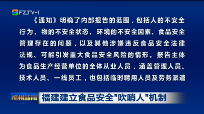福建建立食品安全“吹哨人”機制