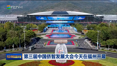 第三届中国侨智发展大会今天在福州开幕
