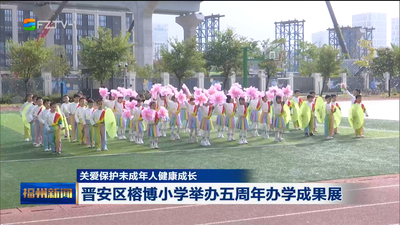 关爱保护未成年人健康成长 晋安区榕博小学举办五周年办学成果展