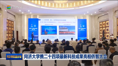 同济大学携二十四项最新科技成果亮相侨智大会